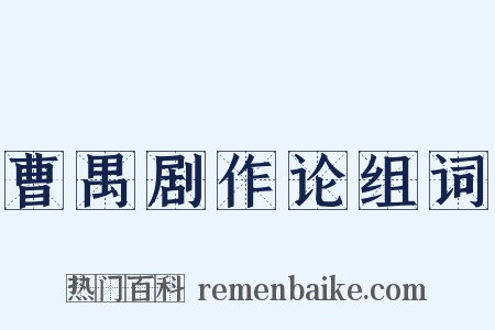 曹禺剧作论组词是什么意思的图片